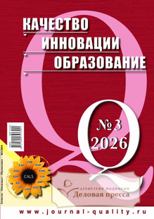 №3 (203)/2026 №3 (203) за 2026 год - онлайн-версия журнала, купить и скачать электронную версию журнала КАЧЕСТВО. ИННОВАЦИИ. ОБРАЗОВАНИЕ. Агентство подписки "Деловая пресса"
