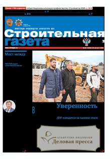 Строительная газета (Россия) - подписка на газету. Подписаться и купить Строительная газета (Россия) 2027 с доставкой - Агентство подписки «Деловая пресса»