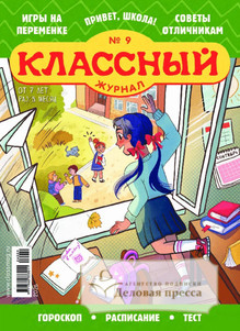 Классный журнал - подписка на журнал. Подписаться и купить Классный журнал 2027 с доставкой - Агентство подписки «Деловая пресса»