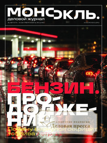 №36/2026 №36 за 2026 год - онлайн-версия журнала, купить и скачать электронную версию журнала МОНОКЛЬ (Россия) www.delpress.ru. Агентство подписки "Деловая пресса"