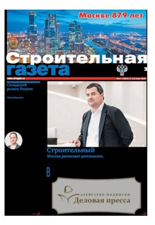 Строительная газета (Россия) - подписка на газету. Подписаться и купить Строительная газета (Россия) 2027 с доставкой - Агентство подписки «Деловая пресса»