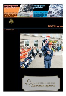 Газета Спасатель МЧС России (Россия) - подписка на газету. Подписаться и купить газету Спасатель МЧС России (Россия) 2027 с доставкой - Агентство подписки «Деловая пресса»