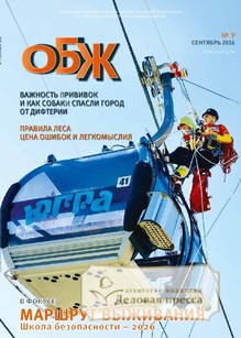 №09/2026 №09 за 2026 год - онлайн-версия журнала, купить и скачать электронную версию журнала ОСНОВЫ БЕЗОПАСНОСТИ ЖИЗНЕДЕЯТЕЛЬНОСТИ. Агентство подписки "Деловая пресса"