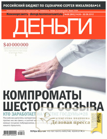 №38/2012 №38 за 2012 год - онлайн-версия журнала, купить и скачать электронную версию журнала Коммерсантъ Деньги. Агентство подписки "Деловая пресса"