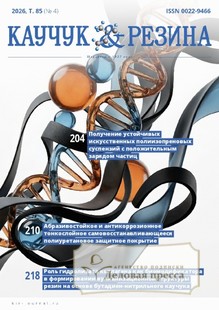 №4/2026 №4 за 2026 год - онлайн-версия журнала, купить и скачать электронную версию журнала КАУЧУК И РЕЗИНА. Агентство подписки "Деловая пресса"