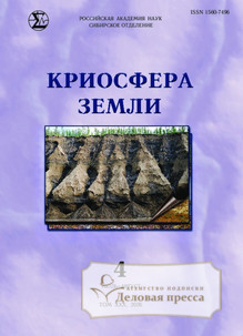 Журнал КРИОСФЕРА ЗЕМЛИ - подписка на журнал. Подписаться и купить журнал КРИОСФЕРА ЗЕМЛИ 2027 с доставкой - Агентство подписки «Деловая пресса»