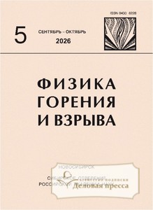 №5/2026 №5 за 2026 год - онлайн-версия журнала, купить и скачать электронную версию журнала Физика горения и взрыва (Россия). Агентство подписки "Деловая пресса"