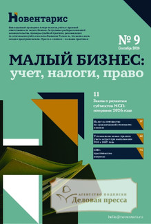 On-line журнал Малый бизнес: учет, налоги, право (Россия) www.delpress.ru - подписка на on-line журнал. Подписаться и купить on-line журнал Малый бизнес: учет, налоги, право (Россия) www.delpress.ru 2027 с доставкой - Агентство подписки «Деловая пресса»