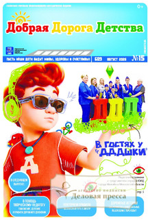 №15/2026 №15 за 2026 год - онлайн-версия газеты, купить и скачать электронную версию газеты Добрая Дорога Детства (Россия). Агентство подписки "Деловая пресса"