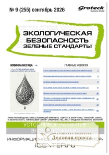 Журнал Экологическая безопасность. Зеленые стандарты(Россия) - подписка на журнал. Подписаться и купить журнал Экологическая безопасность. Зеленые стандарты(Россия) 2027 с доставкой - Агентство подписки «Деловая пресса»