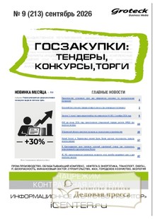№09/2026 №09 за 2026 год - онлайн-версия журнала, купить и скачать электронную версию журнала ГОСЗАКУПКИ.ТЕНДЕРЫ, КОНКУРСЫ. ТОРГИ. Агентство подписки "Деловая пресса"