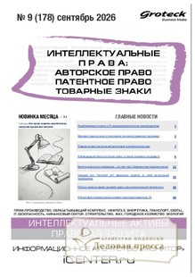 Журнал ИНТЕЛЛЕКТУАЛЬНЫЕ ПРАВА: АВТОРСКОЕ ПРАВО. ПАТЕНТНОЕ ПРАВО. ТОВАРНЫЕ ЗНАКИ / ИНТЕЛЛЕКТУАЛЬНАЯ СОБСТВЕННОСТЬ. АВТОРСКОЕ ПРАВО. ПАТЕНТЫ - подписка на журнал. Подписаться и купить журнал ИНТЕЛЛЕКТУАЛЬНЫЕ ПРАВА: АВТОРСКОЕ ПРАВО. ПАТЕНТНОЕ ПРАВО. ТОВАРНЫЕ ЗНАКИ / ИНТЕЛЛЕКТУАЛЬНАЯ СОБСТВЕННОСТЬ. АВТОРСКОЕ ПРАВО. ПАТЕНТЫ 2027 с доставкой - Агентство подписки «Деловая пресса»