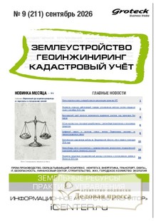Журнал ЗЕМЛЕУСТРОЙСТВО. ГЕОИНЖИНИРИНГ. КАДАСТРОВЫЙ УЧЕТ(ПРЕЖ.НАЗВ.ГЕОИНЖИНИРИНГ И ЗЕМЛЕУСТРОЙСТВО) - подписка на журнал. Подписаться и купить журнал ЗЕМЛЕУСТРОЙСТВО. ГЕОИНЖИНИРИНГ. КАДАСТРОВЫЙ УЧЕТ(ПРЕЖ.НАЗВ.ГЕОИНЖИНИРИНГ И ЗЕМЛЕУСТРОЙСТВО) 2027 с доставкой - Агентство подписки «Деловая пресса»