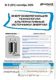 Журнал Энергосберегающие технологии. Альтернативные источники энергии (Россия) - подписка на журнал. Подписаться и купить журнал Энергосберегающие технологии. Альтернативные источники энергии (Россия) 2027 с доставкой - Агентство подписки «Деловая пресса»