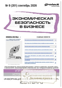 Журнал Экономическая безопасность в бизнесе (Россия) - подписка на журнал. Подписаться и купить журнал Экономическая безопасность в бизнесе (Россия) 2027 с доставкой - Агентство подписки «Деловая пресса»