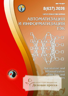 №8/2026 №8 за 2026 год - онлайн-версия журнала, купить и скачать электронную версию журнала Автоматизация и информатизация ТЭК. / АВТОМАТИЗАЦИЯ, ТЕЛЕМЕХАНИЗАЦИЯ И СВЯЗЬ В НЕФТЯНОЙ ПРОМЫШЛЕННОСТИ. Агентство подписки "Деловая пресса"