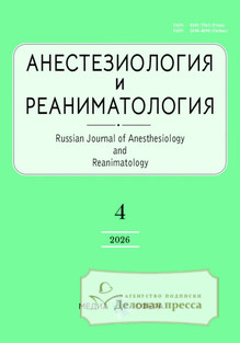 №4/2026 №4 за 2026 год - онлайн-версия журнала, купить и скачать электронную версию журнала АНЕСТЕЗИОЛОГИЯ И РЕАНИМАТОЛОГИЯ. Агентство подписки "Деловая пресса"