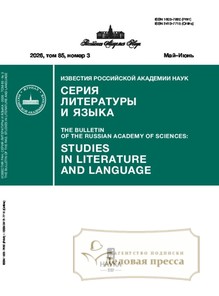 №3/2026 №3 за 2026 год - онлайн-версия журнала, купить и скачать электронную версию журнала ИЗВЕСТИЯ РАН. СЕРИЯ ЛИТЕРАТУРЫ И ЯЗЫКА. Агентство подписки "Деловая пресса"