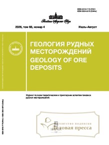 №4/2026 №4 за 2026 год - онлайн-версия журнала, купить и скачать электронную версию журнала ГЕОЛОГИЯ РУДНЫХ МЕСТОРОЖДЕНИЙ. Агентство подписки "Деловая пресса"