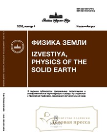 Журнал Физика Земли (Россия) - подписка на журнал. Подписаться и купить журнал Физика Земли (Россия) 2027 с доставкой - Агентство подписки «Деловая пресса»