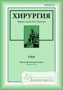 №8/2026 №8 за 2026 год - онлайн-версия журнала, купить и скачать электронную версию Хирургия. Журнал имени Н.И. Пирогова (Россия). Агентство подписки "Деловая пресса"