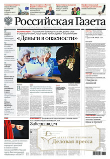 №204/2026 №204 за 2026 год - онлайн-версия газеты, купить и скачать электронную версию Российская газета + Российская газета "Неделя" (Россия). Комплект. Агентство подписки "Деловая пресса"