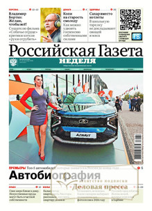 Российская газета "Неделя" (Россия) - подписка на газету. Подписаться и купить Российская газета "Неделя" (Россия) 2027 с доставкой - Агентство подписки «Деловая пресса»