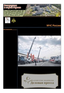 №35/2026 №35 за 2026 год - онлайн-версия газеты, купить и скачать электронную версию газеты Спасатель МЧС России (Россия). Агентство подписки "Деловая пресса"