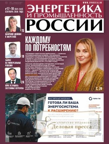Энергетика и промышленность России, № 17-18/2026