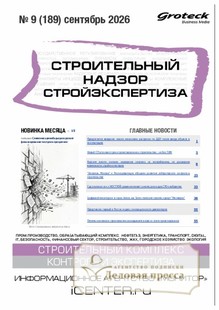 №09/2026 №09 за 2026 год - онлайн-версия журнала, купить и скачать электронную версию журнала Строительный надзор. Стройэкспертиза (Россия). Агентство подписки "Деловая пресса"
