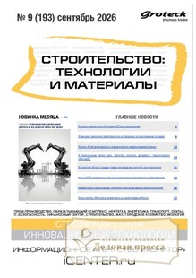 Журнал Строительство: технологии и материалы (Россия) - подписка на журнал. Подписаться и купить журнал Строительство: технологии и материалы (Россия) 2027 с доставкой - Агентство подписки «Деловая пресса»