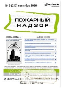 Журнал Пожарный надзор (Россия) - подписка на журнал. Подписаться и купить журнал Пожарный надзор (Россия) 2027 с доставкой - Агентство подписки «Деловая пресса»