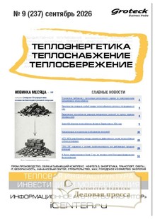 Журнал Теплоэнергетика. Теплоснабжение. Теплосбережение (Россия) - подписка на журнал. Подписаться и купить журнал Теплоэнергетика. Теплоснабжение. Теплосбережение (Россия) 2027 с доставкой - Агентство подписки «Деловая пресса»