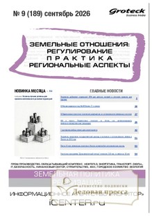 №09/2026 №09 за 2026 год - онлайн-версия журнала, купить и скачать электронную версию журнала ЗЕМЕЛЬНЫЕ ОТНОШЕНИЯ. РЕГУЛИРОВАНИЕ, ПРАКТИКА, РЕГИОНАЛЬНЫЕ АСПЕКТЫ. Агентство подписки "Деловая пресса"