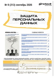 №09/2026 №09 за 2026 год - онлайн-версия журнала, купить и скачать электронную версию журнала ЗАЩИТА ПЕРСОНАЛЬНЫХ ДАННЫХ. Агентство подписки "Деловая пресса"