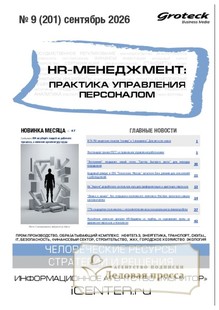 Журнал HR-менеджмент. Практика управления персоналом (Россия) - подписка на журнал. Подписаться и купить журнал HR-менеджмент. Практика управления персоналом (Россия) 2027 с доставкой - Агентство подписки «Деловая пресса»
