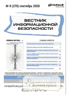 ВЕСТНИК ИНФОРМАЦИОННОЙ БЕЗОПАСНОСТИ - журнал - подписка на журнал. Подписаться и купить ВЕСТНИК ИНФОРМАЦИОННОЙ БЕЗОПАСНОСТИ - журнал 2027 с доставкой - Агентство подписки «Деловая пресса»