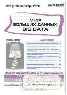 №09/2026 №09 за 2026 год - онлайн-версия журнала, купить и скачать электронную версию журнала МИР БОЛЬШИХ ДАННЫХ (Big data) (Россия). Агентство подписки "Деловая пресса"