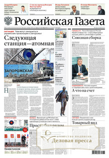 №211/2026 №211 за 2026 год - онлайн-версия газеты, купить и скачать электронную версию Российская газета + Российская газета "Неделя" (Россия). Комплект. Агентство подписки "Деловая пресса"