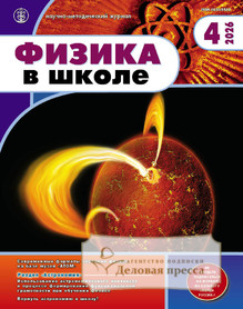 Журнал Физика в школе с разделом Астрономия. Издается с 1934 года (Перечень ВАК) (Россия) - подписка на журнал. Подписаться и купить журнал Физика в школе с разделом Астрономия. Издается с 1934 года (Перечень ВАК) (Россия) 2027 с доставкой - Агентство подписки «Деловая пресса»