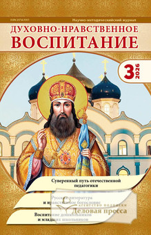Журнал Духовно-нравственное воспитание (Россия) - подписка на журнал. Подписаться и купить журнал Духовно-нравственное воспитание (Россия) 2027 с доставкой - Агентство подписки «Деловая пресса»
