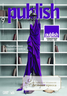 Журнал Publish / Паблиш на русском языке (Россия) - подписка на журнал. Подписаться и купить журнал Publish / Паблиш на русском языке (Россия) 2027 с доставкой - Агентство подписки «Деловая пресса»