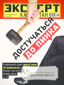 №46/2013 №46 за 2013 год - онлайн-версия журнала, купить и скачать электронную версию журнала Эксперт Казахстан. Агентство подписки "Деловая пресса"