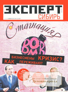 №45/2013 №45 за 2013 год - онлайн-версия журнала, купить и скачать электронную версию журнала Эксперт Сибирь. Агентство подписки "Деловая пресса"