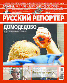 №4/2011 №4 за 2011 год - онлайн-версия журнала, купить и скачать электронную версию журнала Русский репортер. Агентство подписки "Деловая пресса"