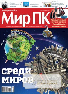 №12/2013 №12 за 2013 год - онлайн-версия журнала, купить и скачать электронную версию журнала Мир ПК . Агентство подписки "Деловая пресса"