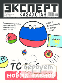 №48/2013 №48 за 2013 год - онлайн-версия журнала, купить и скачать электронную версию журнала Эксперт Казахстан. Агентство подписки "Деловая пресса"