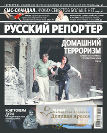 №29/2011 №29 за 2011 год - онлайн-версия журнала, купить и скачать электронную версию журнала Русский репортер. Агентство подписки "Деловая пресса"