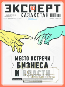 №49/2013 №49 за 2013 год - онлайн-версия журнала, купить и скачать электронную версию журнала Эксперт Казахстан. Агентство подписки "Деловая пресса"