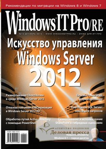 №12/2013 №12 за 2013 год - онлайн-версия журнала, купить и скачать электронную версию журнала Windows IT Pro/RE. Агентство подписки "Деловая пресса"